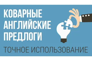 [New Guru] Коварные английские предлоги (Елена Милгред)