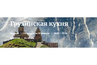 [Novikov School]  Грузинская кухня (Павел Дзюбло)