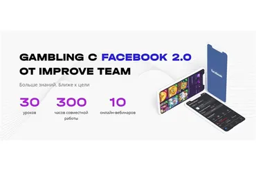 [ImproveTeam] Gambling с Facebook 2.0. Тариф PRO (Вадим Волочнюк, Никита Петренко)