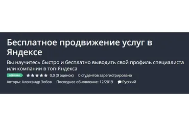 [Udemy] Бесплатное продвижение услуг в Яндексе (Александр Зобов)