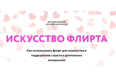 Искусство флирта (Павел Лачёв)