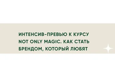 Not only magic. Как стать брендом, который любят (Лера Бородина)