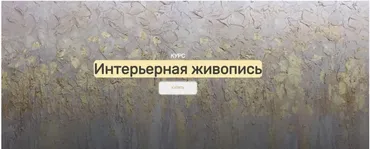 [АртМАК] Интерьерная живопись. Тариф: Я сама (Анна Манькова)