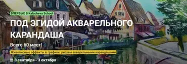[Kalacheva School] Под эгидой акварельного карандаша. Тариф Стандарт (Анна Эгида)
