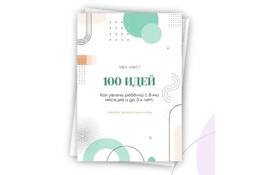 100 идей как увлечь ребенка с 8-ми месяцев до 3-х лет (nasha_masha_razvivasha)