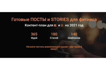 [Хакеры фитнеса] Готовые посты и stories для фитнеса для Instagram и Facebook на 2021 год