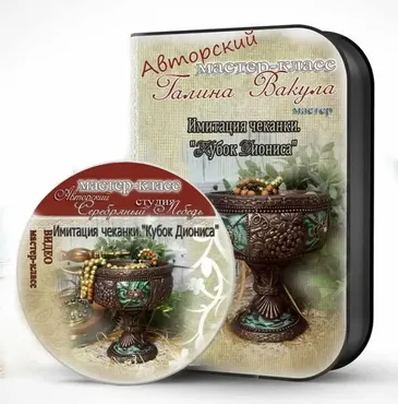 Имитация чеканки «Кубок Диониса» (Галина Вакула)
