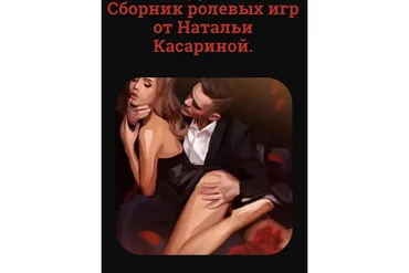 Сборник ролевых игр (Наталья Касарина)