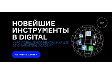 [Qmarketing Academy] Новейшие инструменты в digital (Роман Кумар Виас)