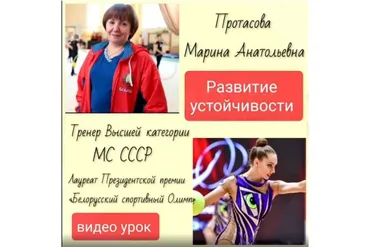Развитие устойчивости (Марина Протасова)