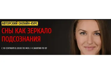 Сны как зеркало подсознания, 2018 (Ольга Найденова)