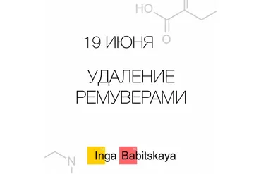 Удаление ремуверами (Инга Бабицкая)