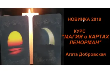 Магия в картах Ленорман (Агата Добровская)