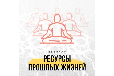[Школа Нейрографики] Ресурсы прошлых жизней (Оксана Авдеева)