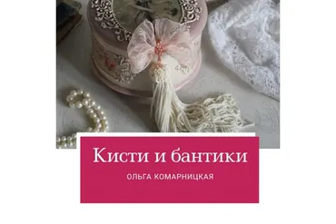 Кисти и бантики (Ольга Комарницкая)