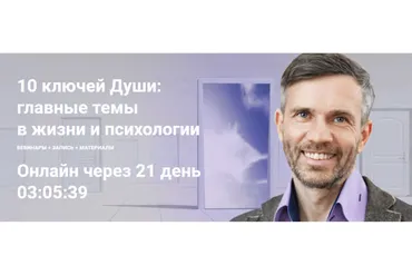 [МААП] 10 ключей Души. Главные темы в жизни и психотерапии 3 (Станислав Раевский)