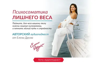 Психосоматика лишнего веса (Елена Друма)