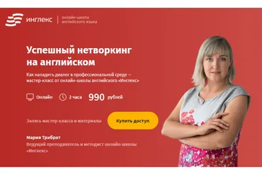 [Инглекс] Успешный нетворкинг на английском (Мария Трибрат)