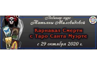 Карнавал Смерти с Таро Санта Муэрте (Татьяна Миловидова)