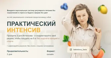 Практический интенсив по похудению (Екатерина Бекетова)