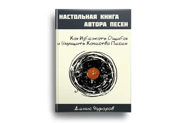 [Study-music.ru] Настольная книга автора песен (Денис Чуфаров)