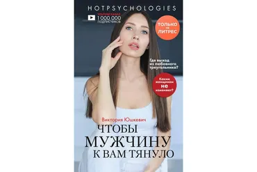 Чтобы мужчину к вам тянуло (Виктория Юшкевич)