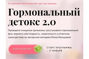 Гормональный детокс 2.0. Пакет «Сама» (Юлия Мальцева)
