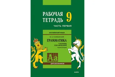 Английский язык. Грамматика. 9 класс. Рабочая тетрадь. Часть первая (Юрий Голицынский)