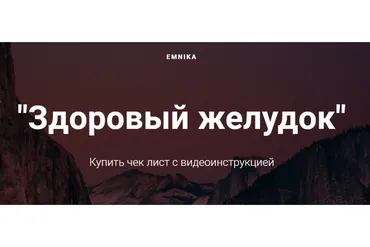 [Emnika] Здоровый желудок (Егор Москалёв)