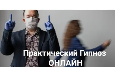 [Высшая Школа НЛП] Практический гипноз онлайн. Гипнотерапия психосоматики (Юрий Чекчурин)