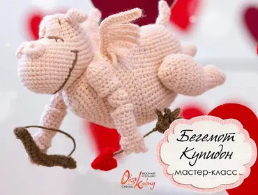 [Вязание] Мастер-класс «Бегемот Купидон» (Ольга Калмыкова)