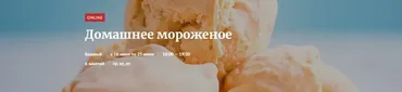 [Novikov School] Домашнее мороженое (Елена Гончарова)