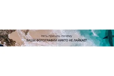 Пять причин, почему ваши фотографии никто не лайкает (Лена Pinnywooh)