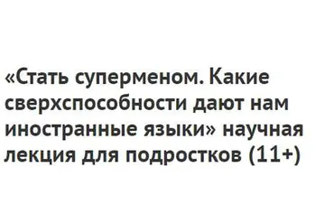 Стать суперменом. Какие сверхспособности дают нам иностранные языки, 11+ (Ирина Якутенко)