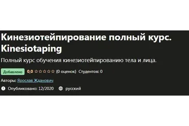 [Udemy] Кинезиотейпирование полный курс. Kinesiotaping (Ярослав Жданович)
