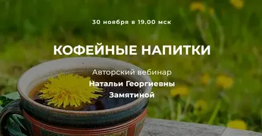 [FestTrav] Кофейные напитки (Наталья Замятина)