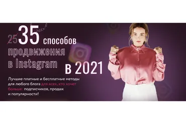 [Julia Marketing] 35 способов продвижения в Instagram в 2021 (Юлия Родочинская)