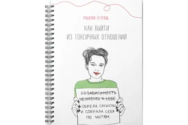 Рабочая тетрадь. Как выйти из токсичных отношений (Наталья Жукова)