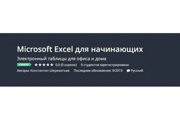 [Udemy] Microsoft Excel для начинающих (Константин Шереметьев)