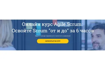 Agile.Scrum:  Освойте Scrum от и до за 6 часов (Андрей Плетенев)