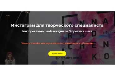 Инстаграм для творческого специалиста (Анна Радченко)