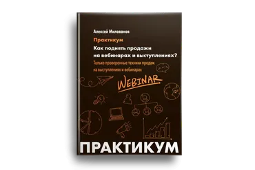 Как поднять продажи на вебинарах и выступлениях. Практикум (Алексей Милованов)