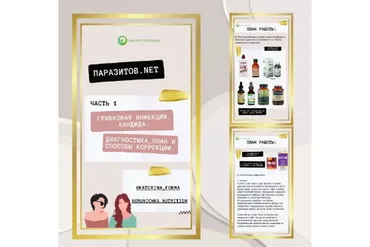 Паразитов.NET: Грибковая инфекция. Кандида. Диагностика, план и способы коррекции (Катерина Форма)