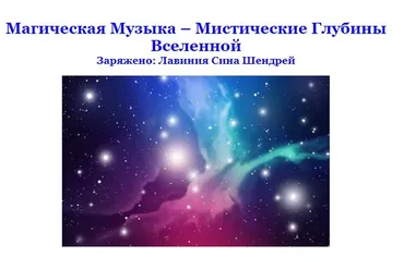 [Волшебный Лотос] Магическая Музыка. Мистические глубины вселенной (Лавиния Сина Шендрей)