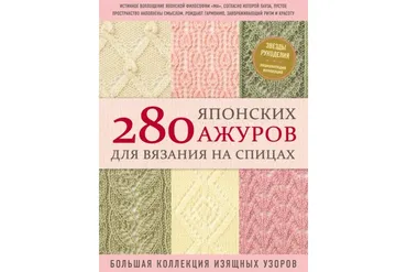 280 японских ажуров для вязания на спицах : большая коллекция изящных узоров (Александр Даценко)