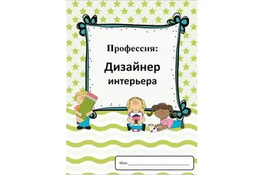 [Teachers Pay Teachers] Профессии: дизайнер интерьера (Дарья Куматренко)