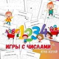 [Умные пособия] Игры с числами