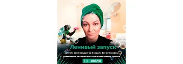 Ленивые запуски. Пакет Стандарт (Мария Самылина)