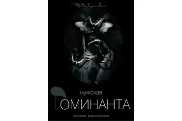 Мужская доминанта 2 модуль (Вик Орлов)