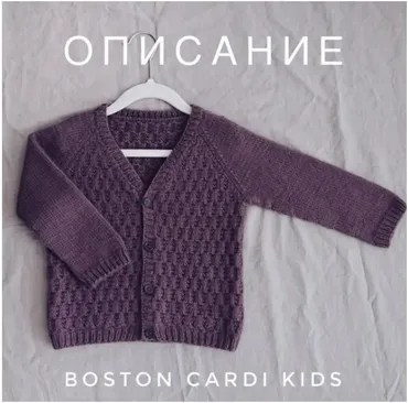 Детский кардиган Boston (thiscosynest)